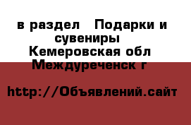  в раздел : Подарки и сувениры . Кемеровская обл.,Междуреченск г.